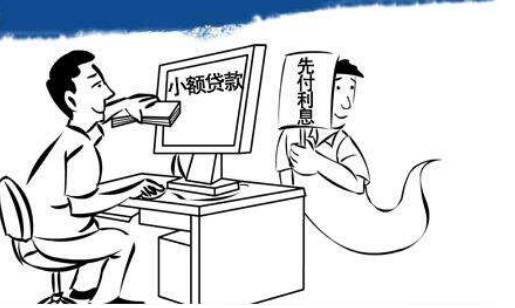 小额贷款收取手续费合法么