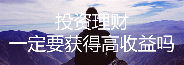 投资理财，怎样的收益率才最适合你？1