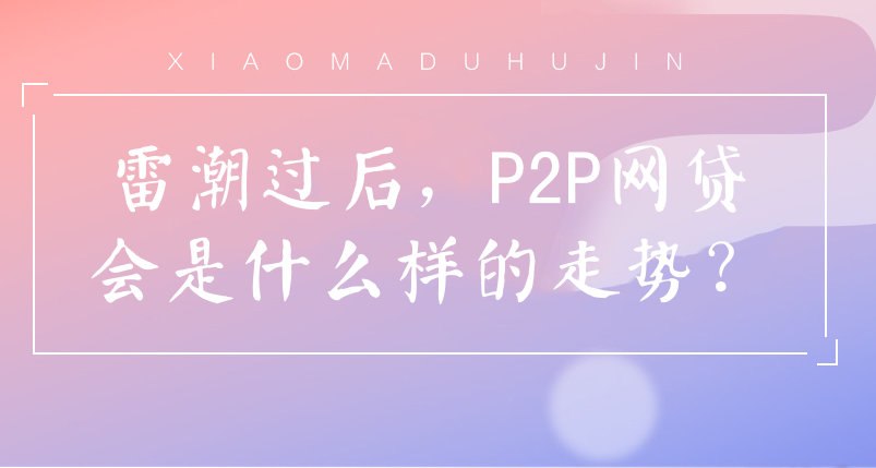 网贷无脑投资时代结束！以后投资陆金所也要注意这3点1