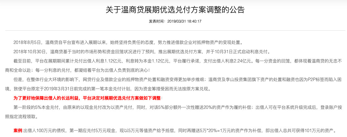 半年10版兑付方案，“真戏精”温商贷花式“收割”投资人2
