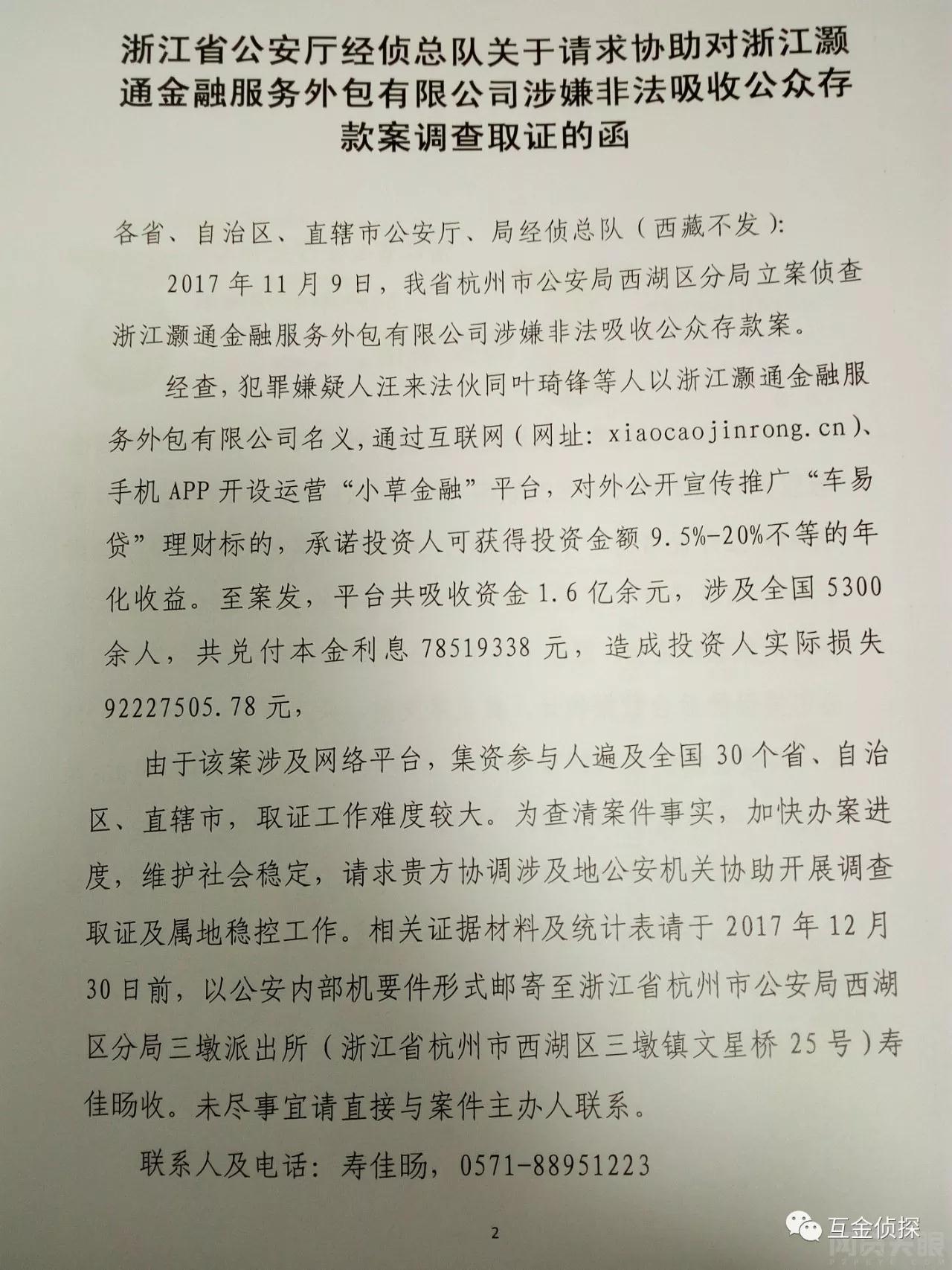 这家P2P吸金1.6亿，老板失联！浙江经侦总队发函追查3