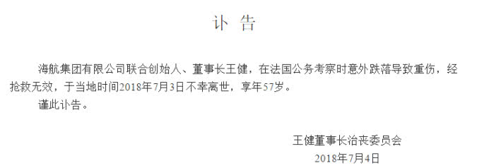 海航“二把手”王健意外离世，创业之初曾“十进十出”华尔街成功说服索罗斯1