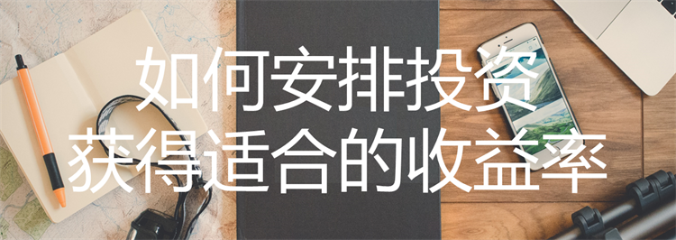 投资理财，怎样的收益率才最适合你？5