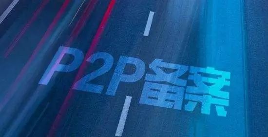 P2P还有800多家，备案还在路上 