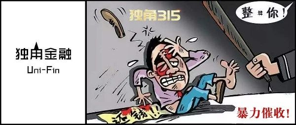 独角315 | 暴力催收还在继续！恐吓、辱骂、殴打什么时候能停……1