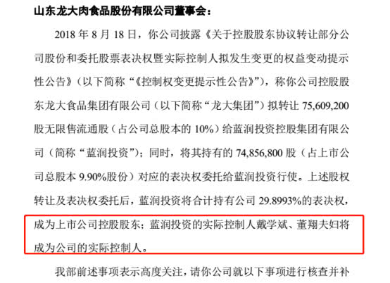 深交所发函要求龙大肉食说明实控人拟变更事项的多个细节1