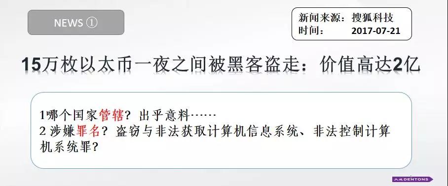 数字资产，安全案例及法律分析.....5