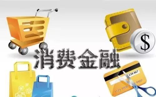 做消费金融，其实也看出身……2
