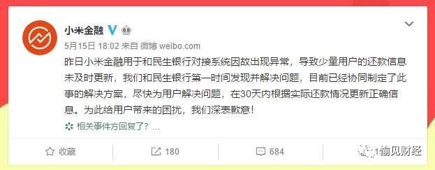 离奇！小米金融用户足额还款却“被逾期”，借款人担心上征信，小米称系统故障 
