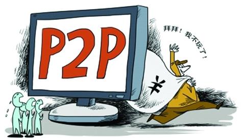 深度揭秘：P2P跑路平台的十大共性1