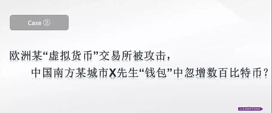 数字资产，安全案例及法律分析.....13