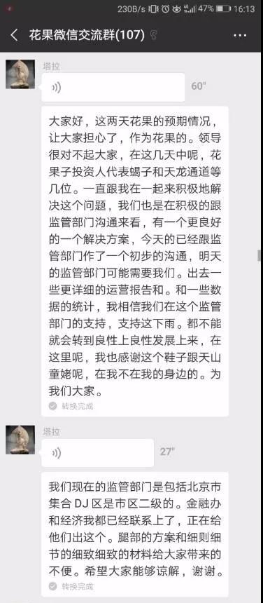 花果金融逾期，投资人组维权群商量如何向其董事长“催收”5