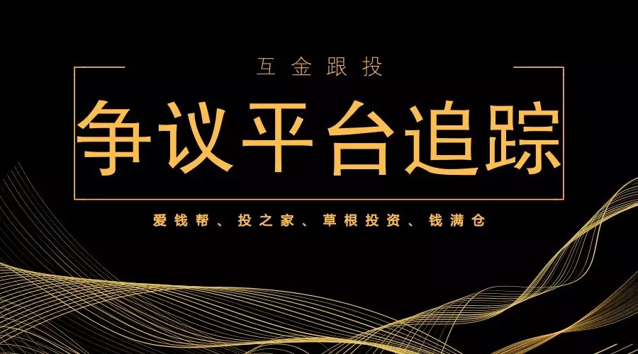 投之家，草根投资，钱满仓等这几家争议平台有何最新进展？1