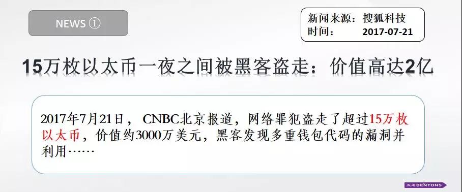 数字资产，安全案例及法律分析.....4