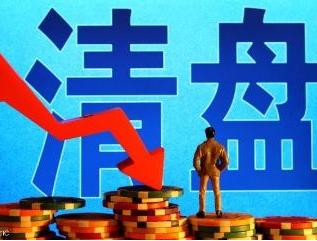 你投资的P2P网贷平台宣布清盘,能拿回多少钱?1 你投资的P2P网贷平台宣布清盘,能拿回多少钱?1