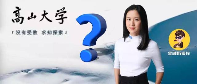 网传胡玮炜加入，一年学费68万的高山大学是个什么学校？1