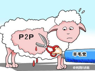P2P羊毛党已死，有事烧纸2
